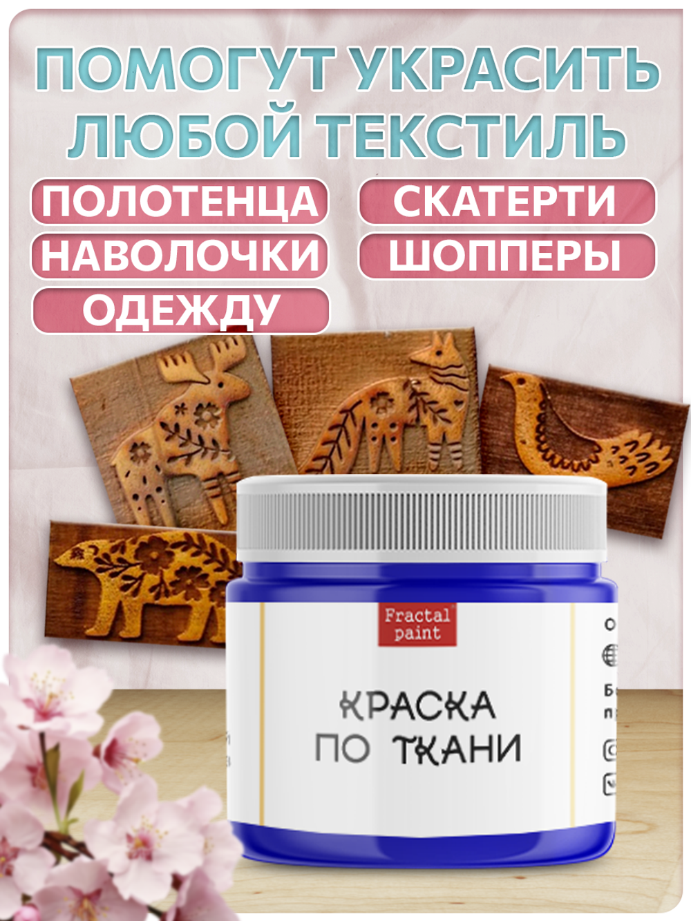 Комбо деревянные штампы 001, 002, 011, 014 + синяя по ткани 20 мл
