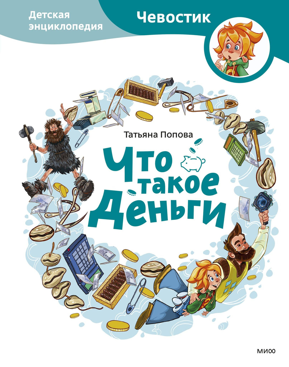 Что такое деньги. Детские энциклопедии с Чевостиком