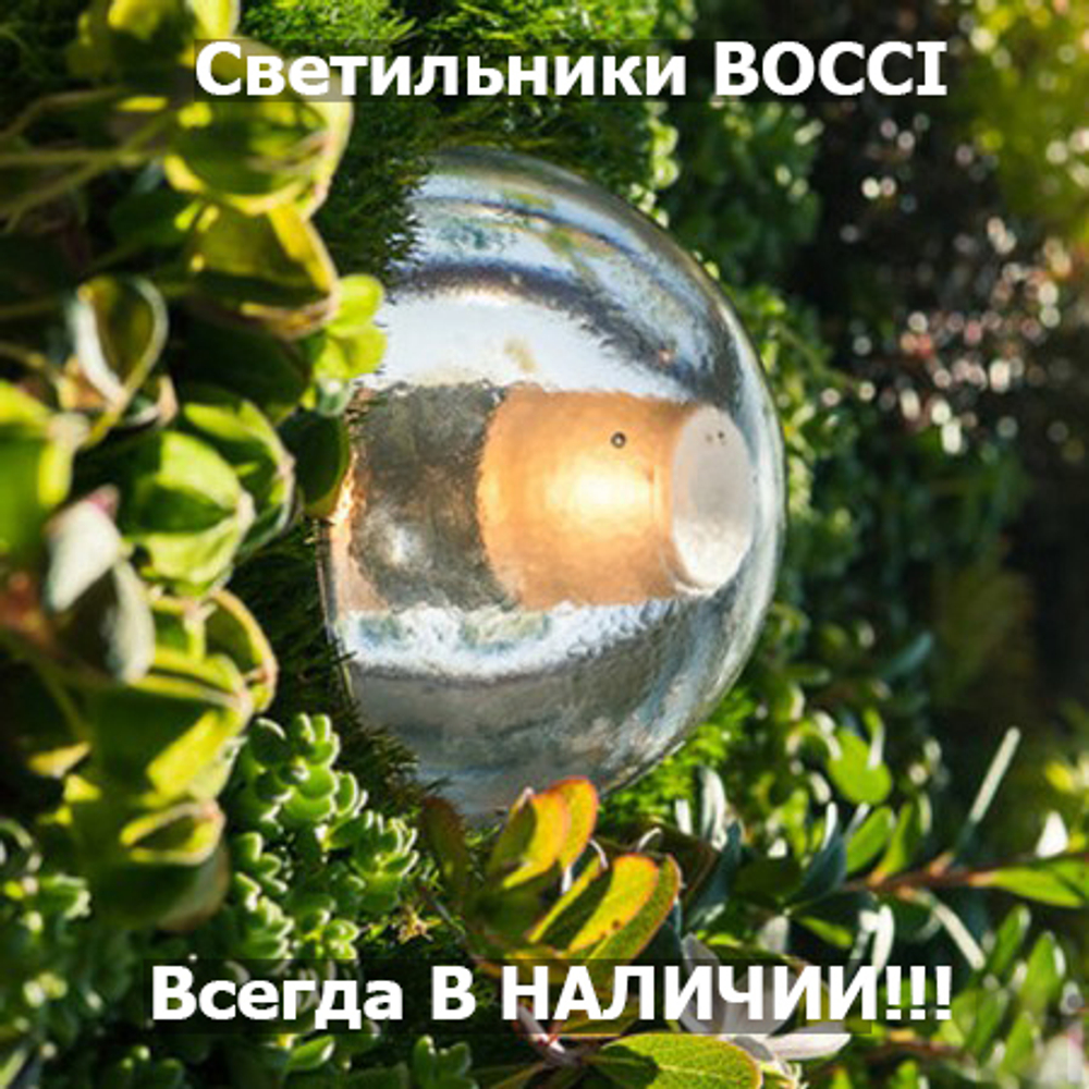 Светильники BOCCI всегда в наличии