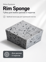 Shine Systems Rim Sponge - губка для мойки дисков и порогов
