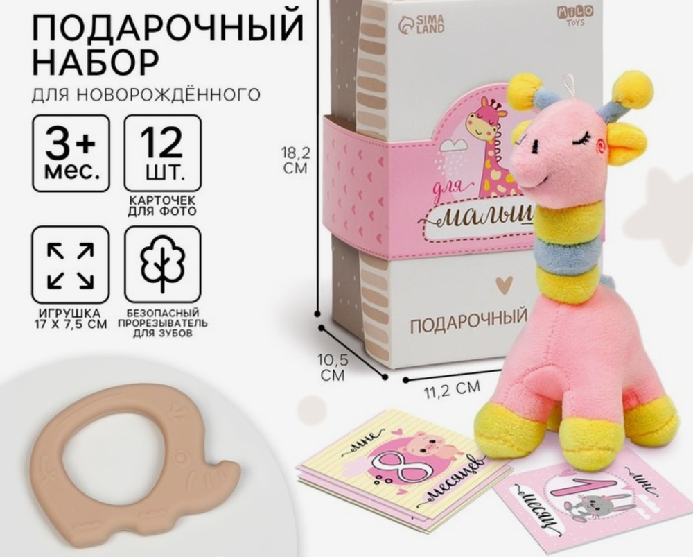 Набор подарочный: Мягкая игрушка+прорезыватель+карточки для фото