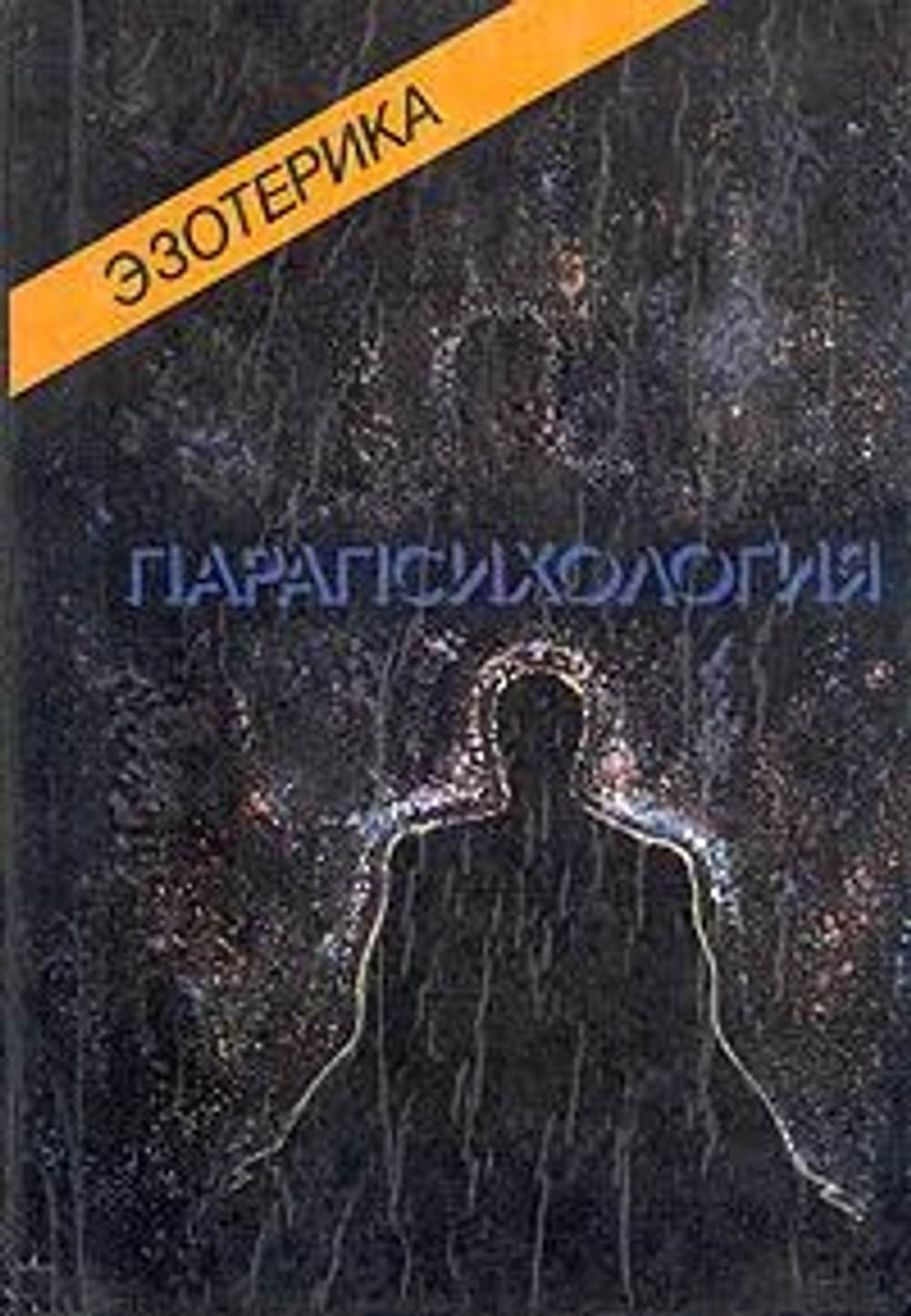 Эзотерика. Парапсихология