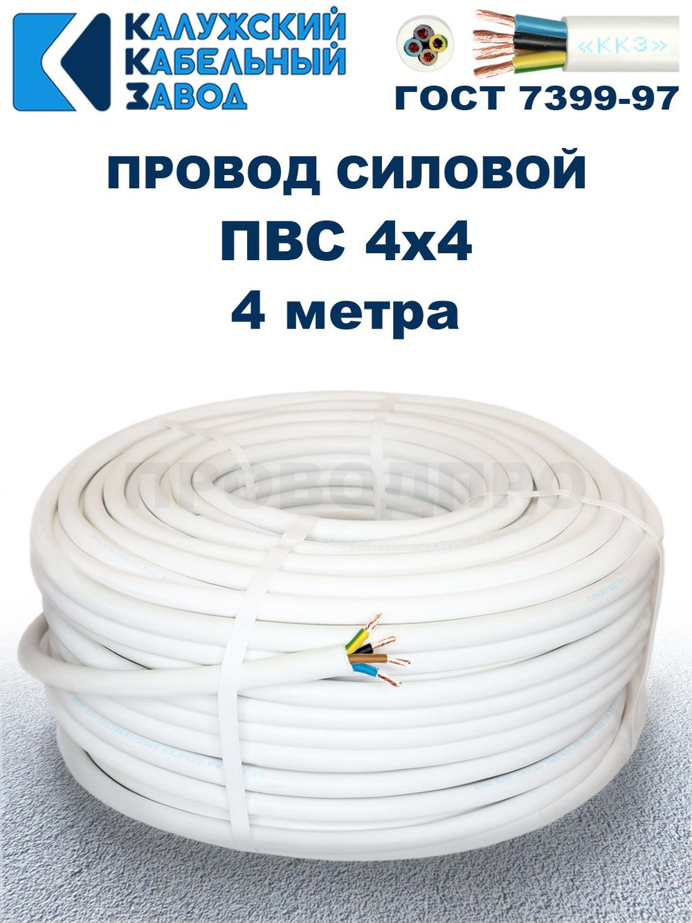 Провод ПВС 4х4,0 ГОСТ, 4 метра. Белый. Калужский кабельный завод