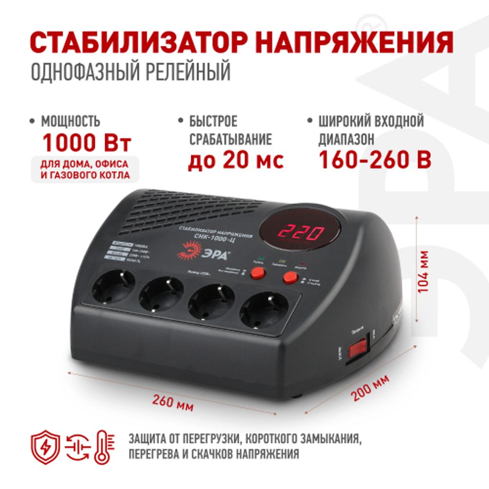 СНК-1000-Ц ЭРА Стабилизатор напр. компакт, ц.д., 160-260В/220В, 1000ВА | Электротовары