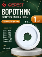 Белый пластиковый декоративный воротник розетка лимб ручки регулировочного крана конфорок для кухонных плит 1100.00.0.156-03 (без символов, наружный диаметр 49-50 мм, внутренний 37-39 мм, центральное посадочное отверстие 15 мм)