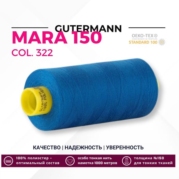 Нитка Gutermann Mara 150 (1000 метров), 1 кат., особо тонкая | 322 синяя бирюза