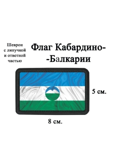 Шеврон на липучке Кабардино-Балкарии dtf