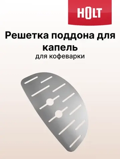 Решетка поддона для капель к кофеварке HT-CM-002 H0014.02.80