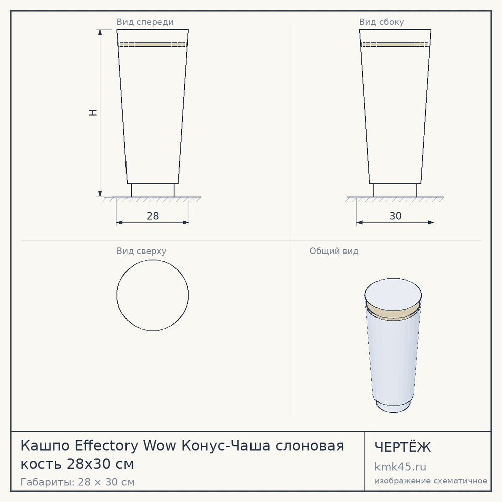 Кашпо Effectory Wow Конус-Чаша слоновая кость 28x30 см — от 4 000 ₽