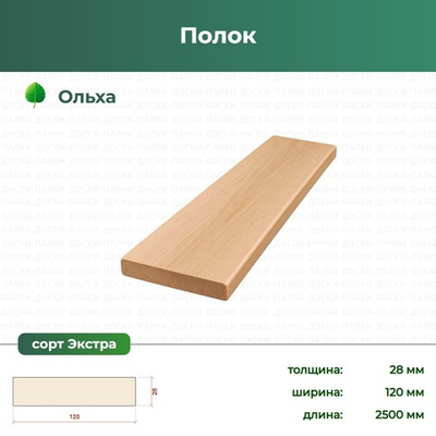 Полок Ольха, 28×120×2500 мм, сорт Экстра
