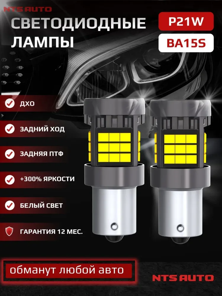 NTS Auto P21 LED 36SMD(2835) 23W 12-24V Белый (1шт.)