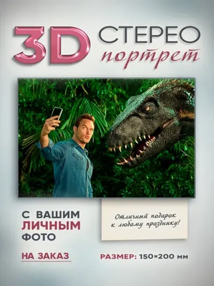Объемное (стерео) 3D-фото на заказ 150x200 мм
