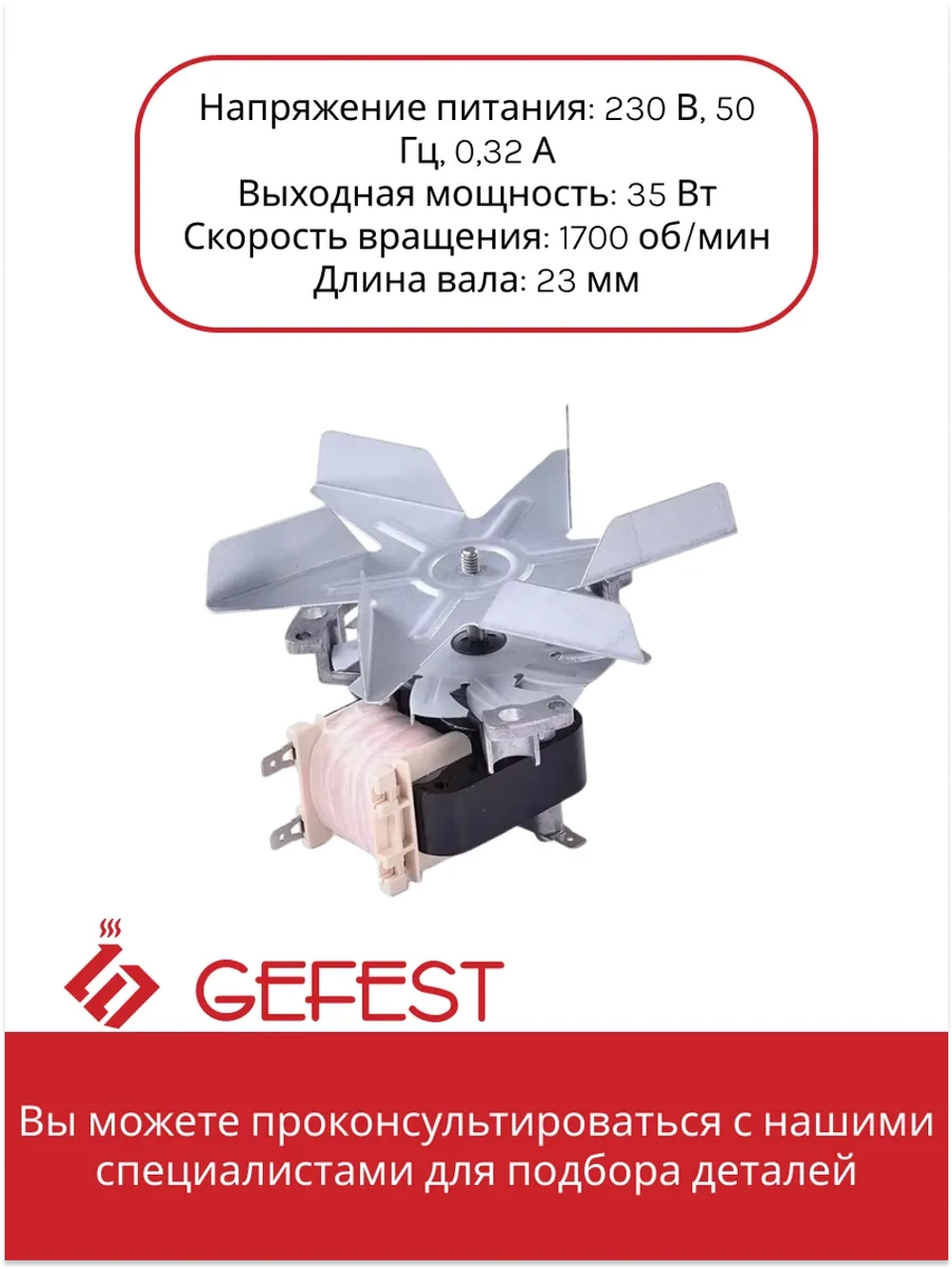 Вытяжной рециркуляционный вентилятор конвекции духовки в сборе для духовых шкафов, электрических плит и коптилен Gefest YJ61-20A-23 (PLD61-20, YJ61-20A-23mm, EMF-20.002 SS, 20-002SS, BRG128UN, 5423307205, с металлической крыльчаткой)