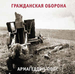 Гражданская Оборона - Армагеддон-Попс (Россия 2017г.)