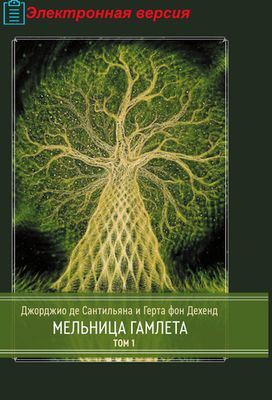 Мельница Гамлета. 2 части (PDF)