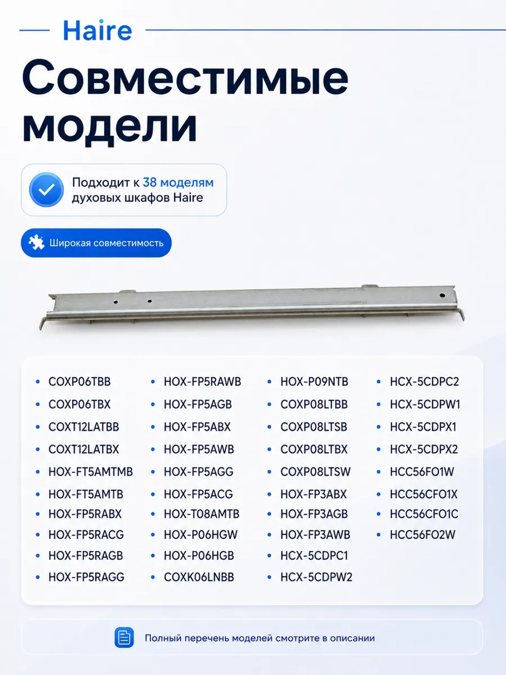 Левая направляющая для духового шкафа 0530052843