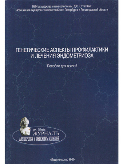 Генететические аспекты профилактики и лечения эндометриоза. Пособие для врачей