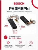 Щетки двигателя 5*12.5*35 стиральной машины Бош, Сименс CAR002UN (00154740)