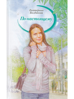 По-настоящему