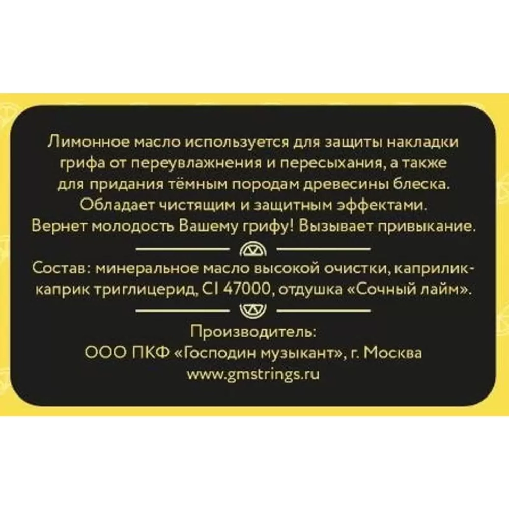 Масло для грифа лимонное