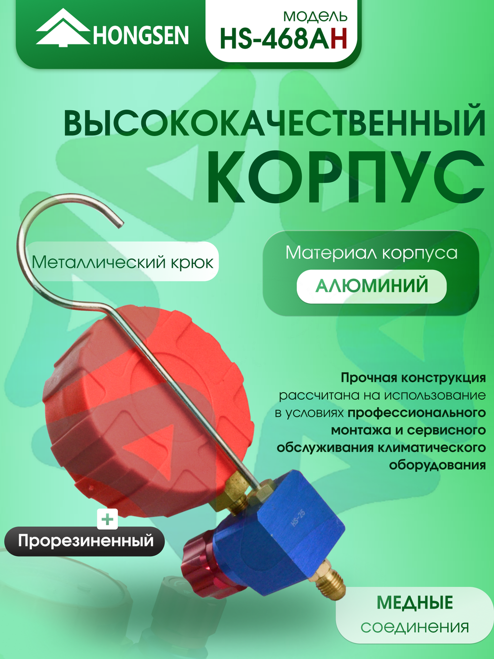 Манометрический коллектор одновентильный HS-468AH высокого давления SAE 1/4"