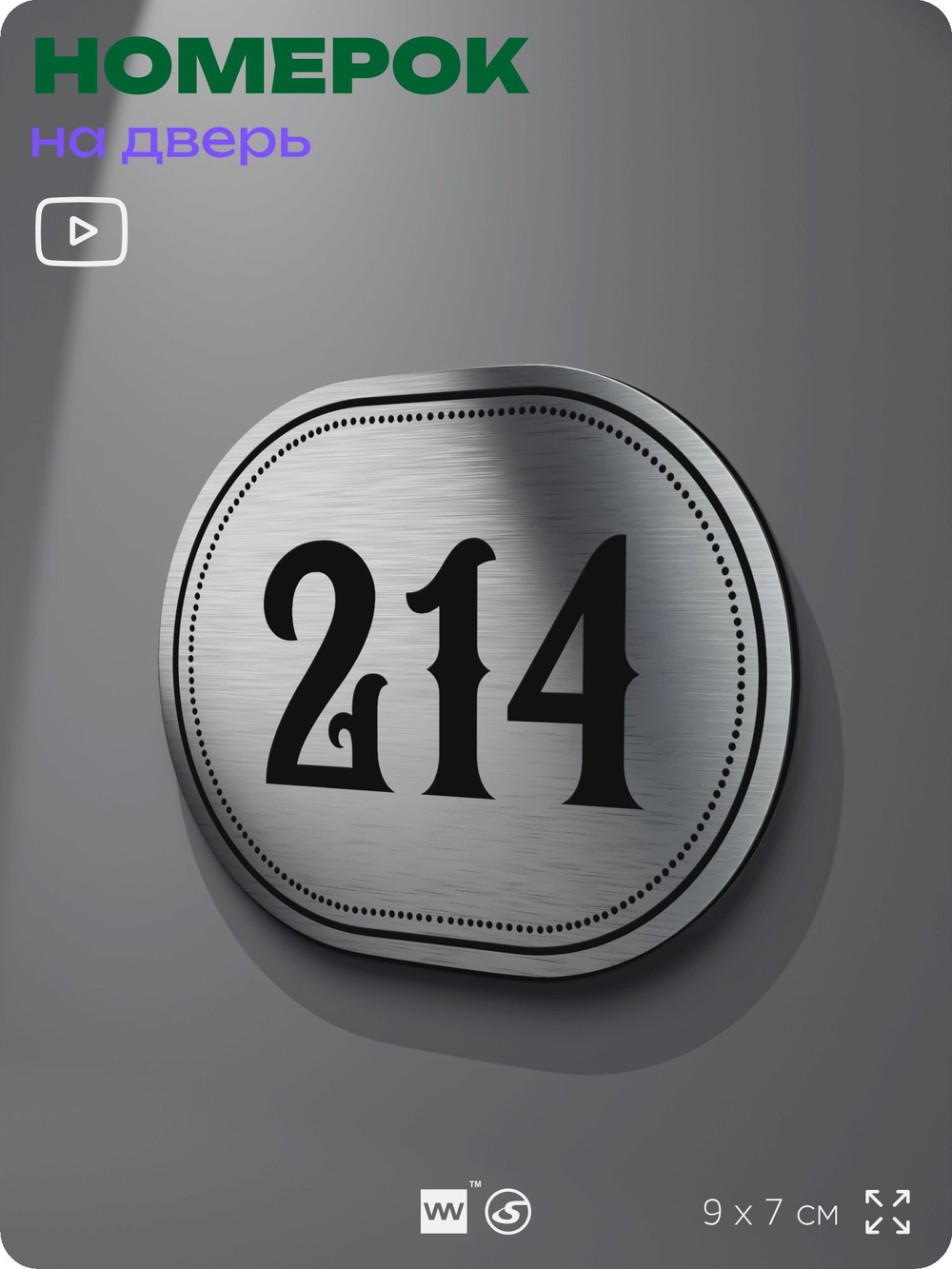 Номерок на дверь квартиры 214, для кабинета, офиса, шильдик 9 х 7 см, серебристый, Айдентика Технолоджи
