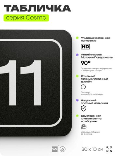 Таблички с номером аудитории "Аудитория №11", для офиса, 30 х 10 см, серия COSMO 3010, черная, Айдентика Технолоджи