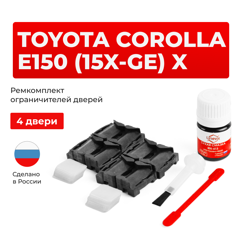 Ремкомплект ограничителей дверей Toyota COROLLA E150 (15x-GE) 15#-GE (4 двери, тип 1) 2006-2012