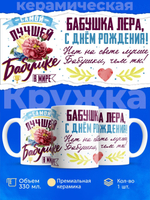 Кружка, Бабушка Валерия, с днем рождения!, 330мл