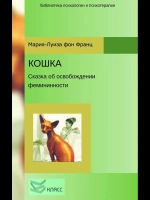 Кошка. Сказка об освобождении фемининности