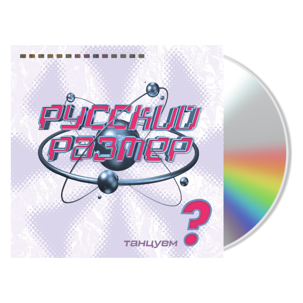 Русский Размер / Танцуем? (CD)