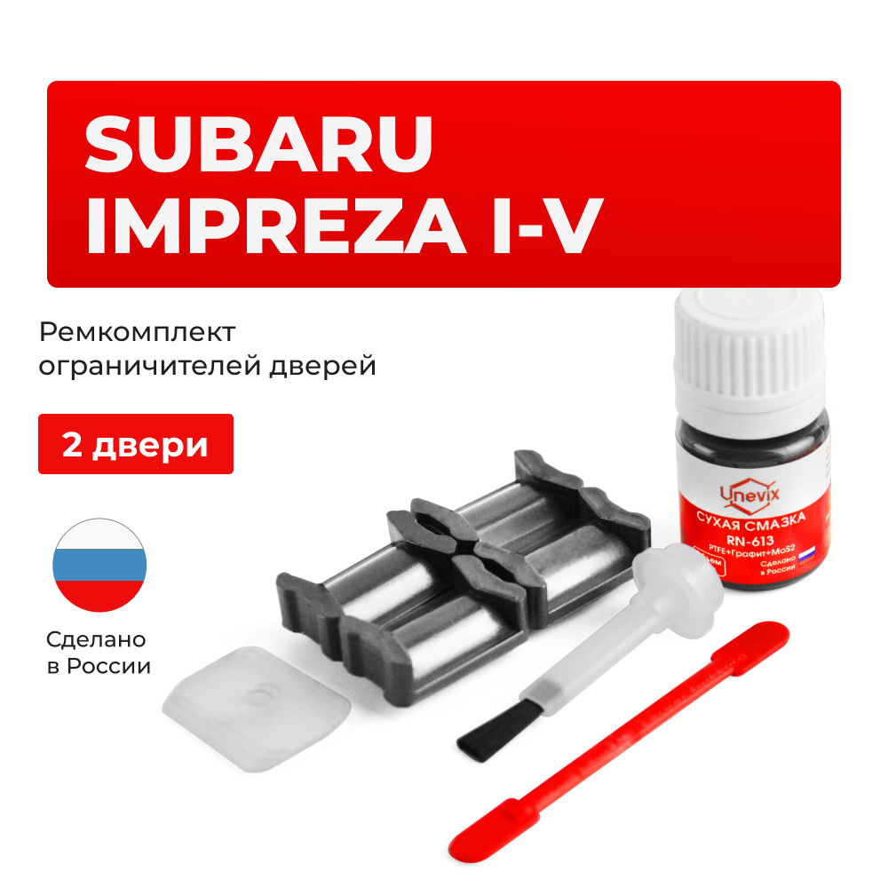Ремкомплект ограничителей дверей Subaru IMPREZA G3; GC; GD; GE; GF; GG; GH; GJ; GP; GR; GV (2 двери, тип 5) 1992-2017