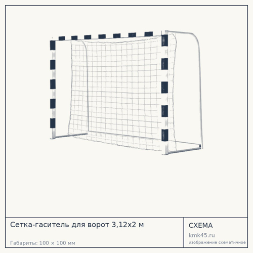 Сетка-гаситель для ворот 3,12х2 м — от 960 ₽