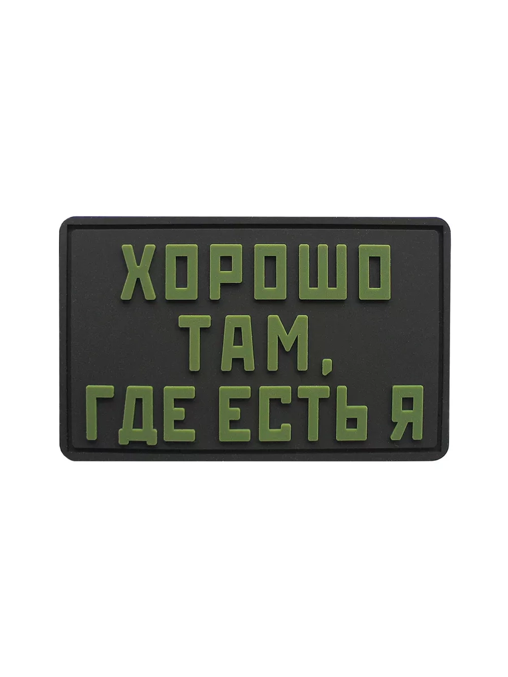 Шеврон на липучке Хорошо там,где есть я