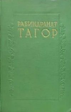 Рабиндранат Тагор. Сочинения в 8-ми томах (комплект из 8-ми книг)