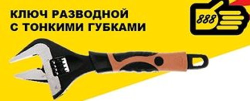 Ключ разводной  150/34мм  с тонкими губками   2-цв.облив.руч (888)  6834507