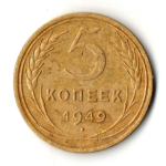 5 копеек 1949 год