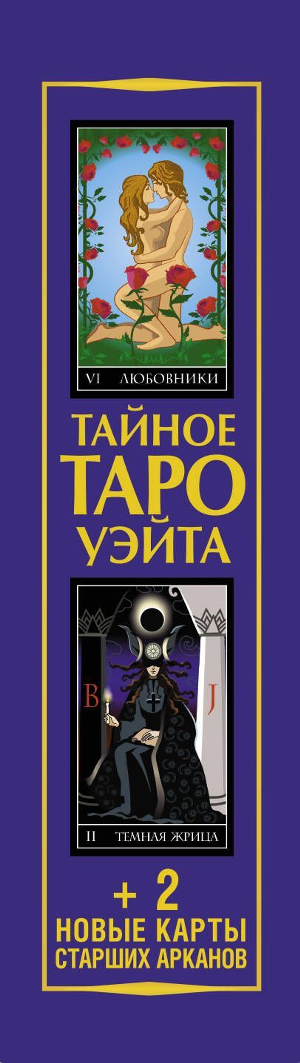 Тайное Таро Уэйта + 2 новые карты Старших Арканов