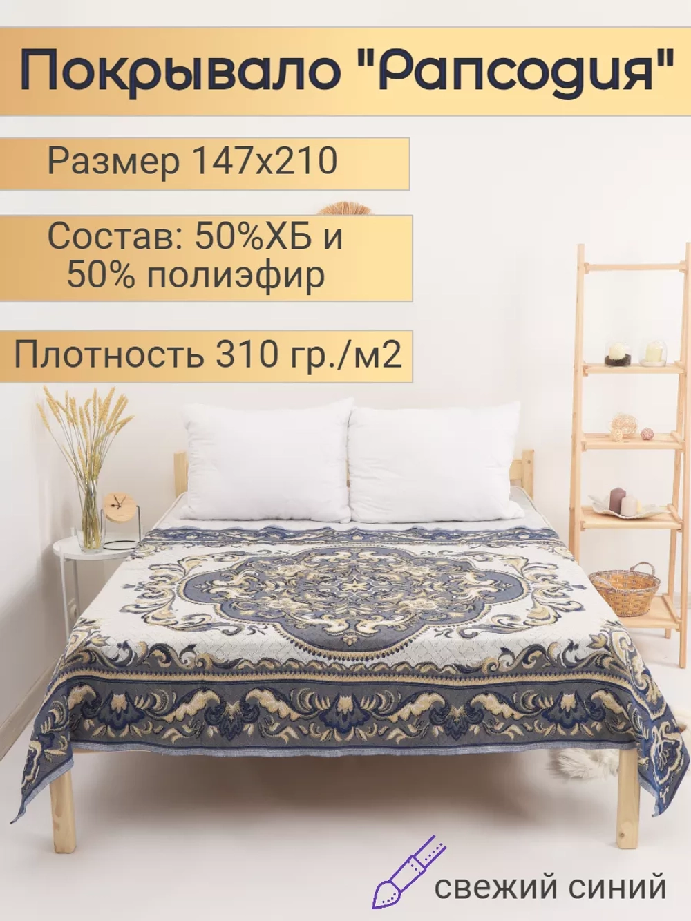 Покрывало "Рапсодия" свежий синий