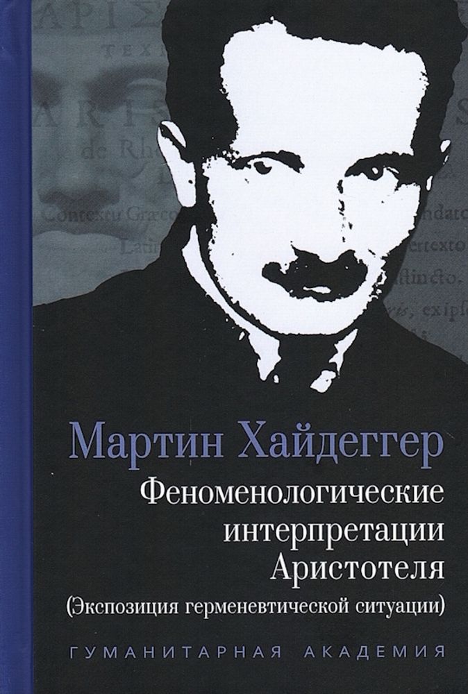 Феноменологические интерпретации Аристотеля Феноменологические интерпретации Аристотеля