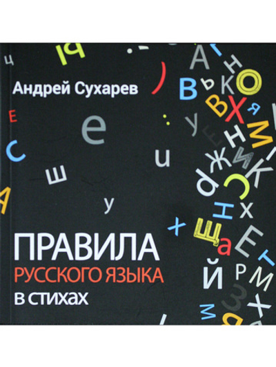 Правила русского языка в стихах