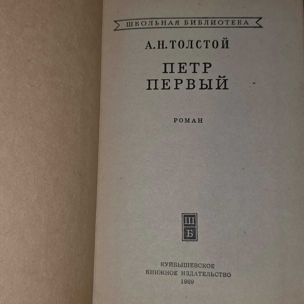 А.Н. Толстой. Петр Первый