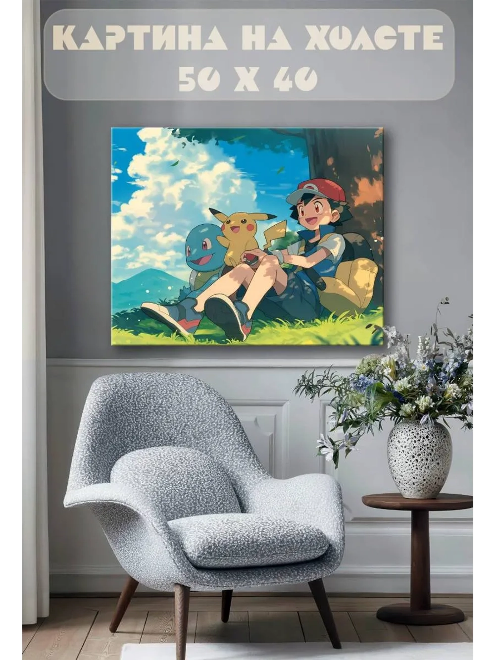 Картина на стену 40 X 50 Покемоны