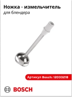 Ножка  - измельчитель для блендера 12033218 (00657258)