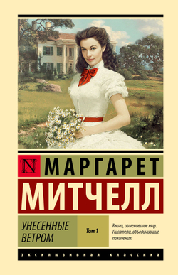 Унесенные ветром 2 тома. Маргарет Митчелл