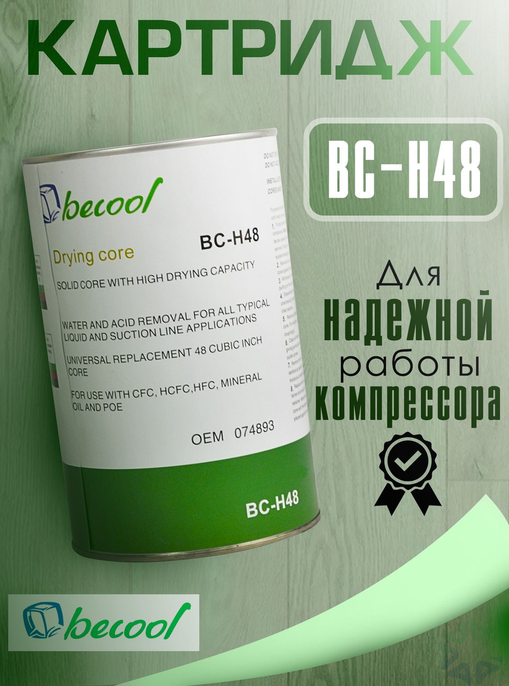 Картридж осушающий BC-H48