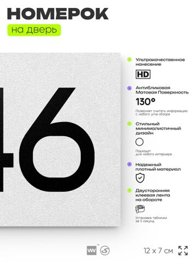 Номер на дверь 346, табличка на дверь для офиса, квартиры, кабинета, аудитории, склада, белая 120х70 мм, Айдентика Технолоджи