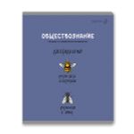 Тетрадь со справочным материалом Большая перемена, выбор.лак, A5 48 л. на скобе 65 г/м², белизна 100% 10 шт клетка, 01820 Большая перемена Обществознание, Светоч Т280