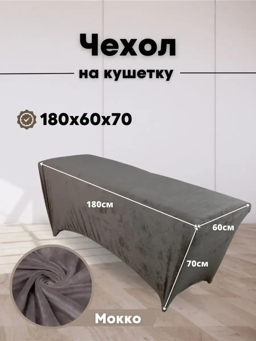 Чехол на кушетку