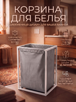 Корзина для белья на белом стальном каркасе 45 литров серая